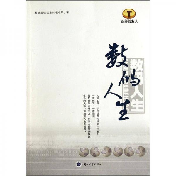 數(shù)碼人生