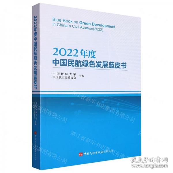 2022年度中國民航綠色發(fā)展藍(lán)皮書