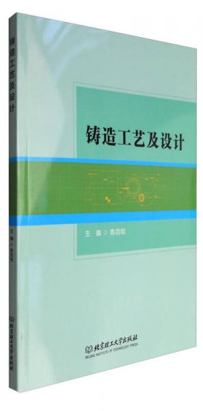 鑄造工藝及設(shè)計(jì)