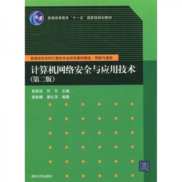 計算機網(wǎng)絡安全與應用技術(shù)（第2版）/普通高等教育“十一五”國家級規(guī)劃教材
