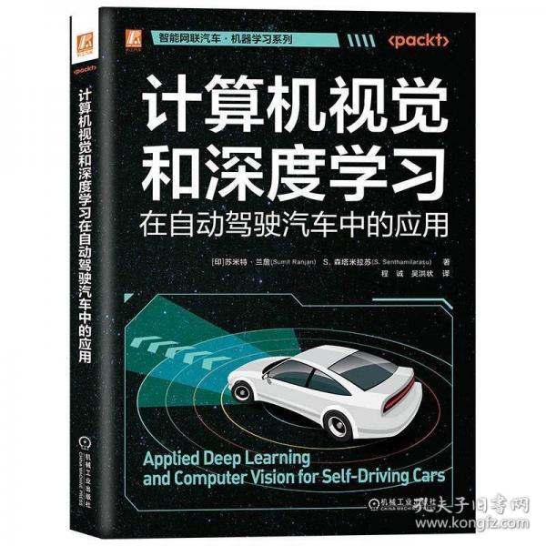 計算機視覺和深度學習在自動駕駛汽車中的應用