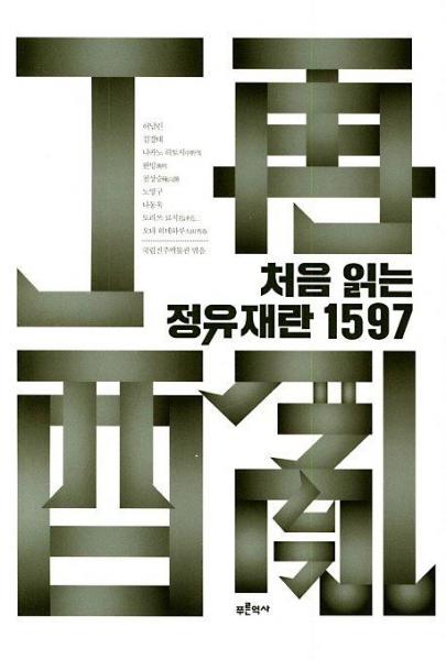 第一次讀到的丁酉再亂，1597