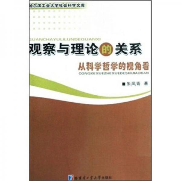 觀察與理論的關(guān)系:從科學(xué)哲學(xué)的視角看