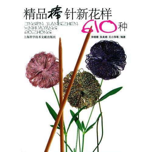 精品棒针新花样610种