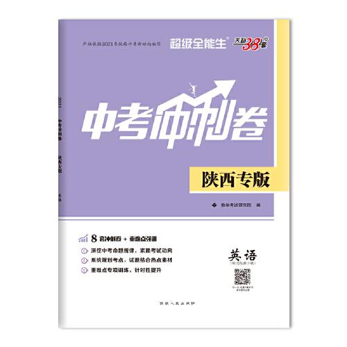 天利38套 超级全能生 陕西专版 英语 2021中考冲刺卷