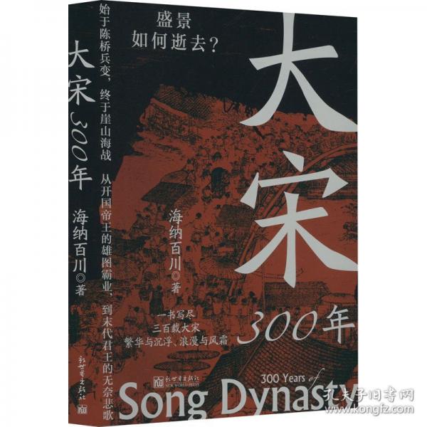 大宋300年