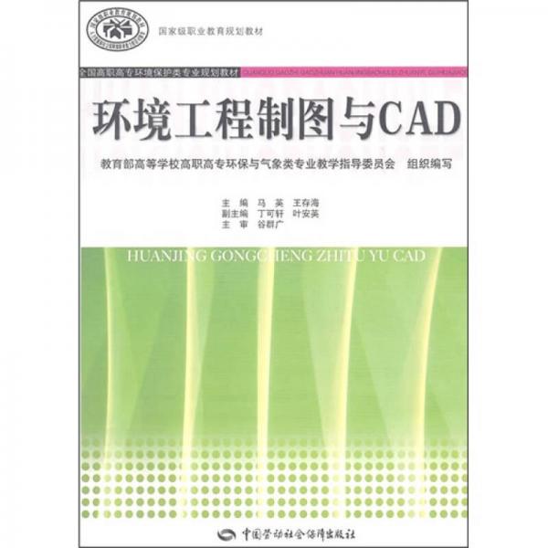 全國(guó)高職高專環(huán)境保護(hù)類專業(yè)規(guī)劃教材：環(huán)境工程制圖與CAD