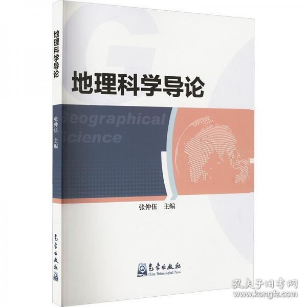 地理科学导论
