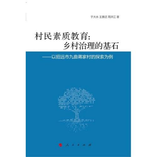 村民素質(zhì)教育：鄉(xiāng)村治理的基石——以招遠(yuǎn)市九曲蔣家村的探索為例（J）