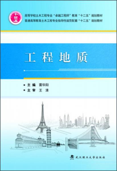工程地質(zhì)