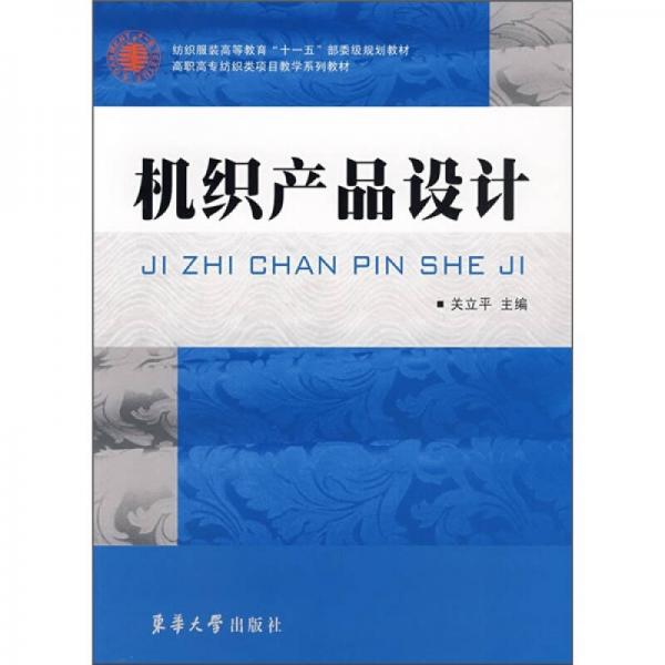 高職高專紡織類項(xiàng)目教學(xué)系列教材：機(jī)織產(chǎn)品設(shè)計(jì)