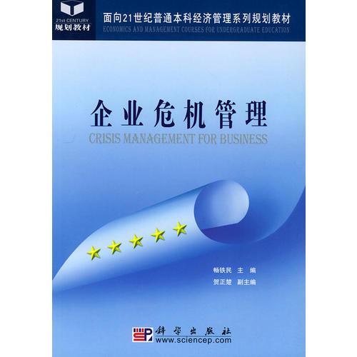 企業(yè)危機(jī)管理——面向21世紀(jì)普通本科經(jīng)濟(jì)管理系列規(guī)劃教材