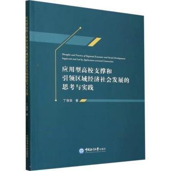 全新正版圖書 應(yīng)用型高校支撐和區(qū)域經(jīng)濟(jì)社會發(fā)展的思考與實(shí)踐丁俊苗中國海洋大學(xué)出版社9787567034464