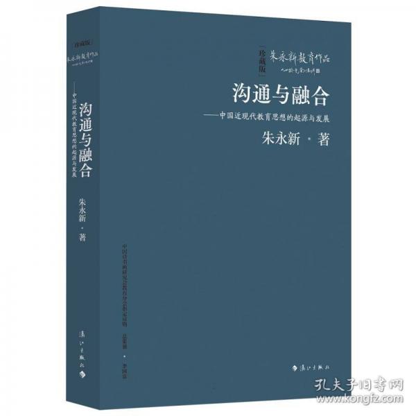 沟通与融合——中国近现代教育思想的起源与发展