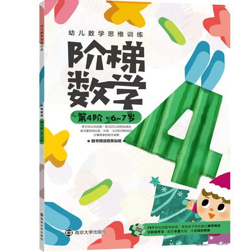 幼儿数学思维训练:阶梯数学.第4阶.6~7岁