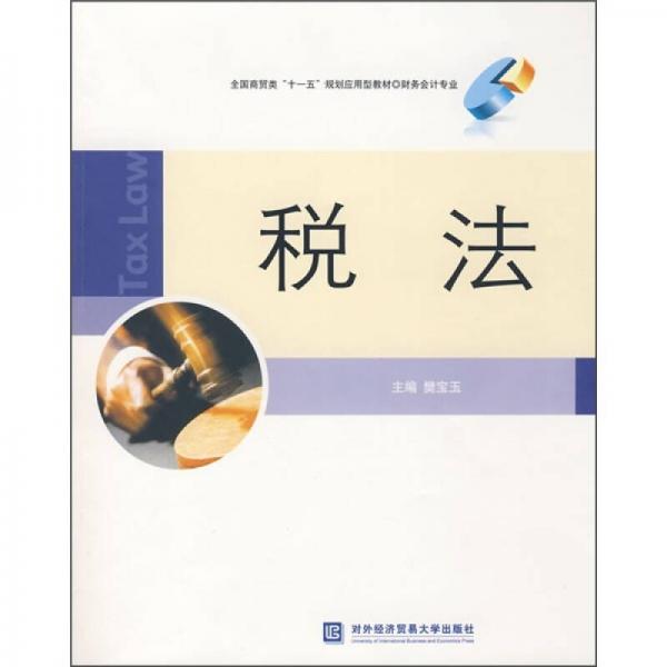 全國商貿類“十一五”規(guī)劃應用型教材·財務會計專業(yè)：稅法