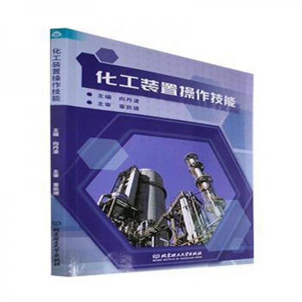 化工裝置操作技能