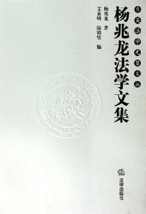 杨兆龙法学文集
