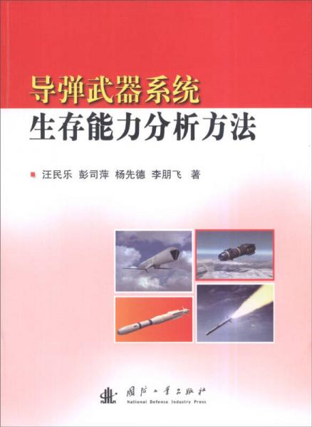 導彈武器系統(tǒng)生存能力分析方法