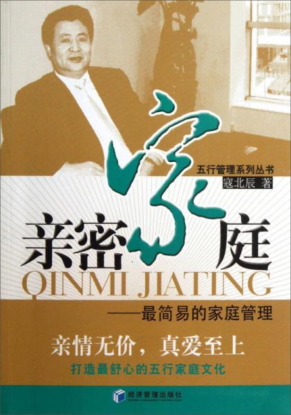 五行管理系列叢書·親密家庭：最簡易的家庭管理