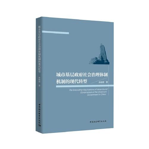 城市基層政府社會(huì)治理體制機(jī)制的現(xiàn)代轉(zhuǎn)型
