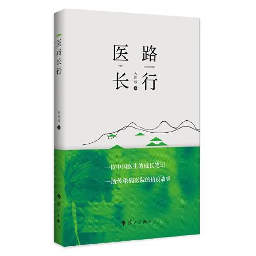 醫(yī)路長(zhǎng)行