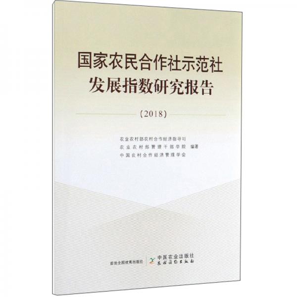 国家农民合作社示范社发展指数研究报告（2018）