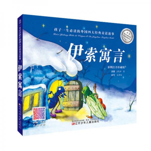 伊索寓言