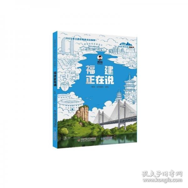 美麗中國(guó)·從家鄉(xiāng)出發(fā)：漫畫版·福建正在說