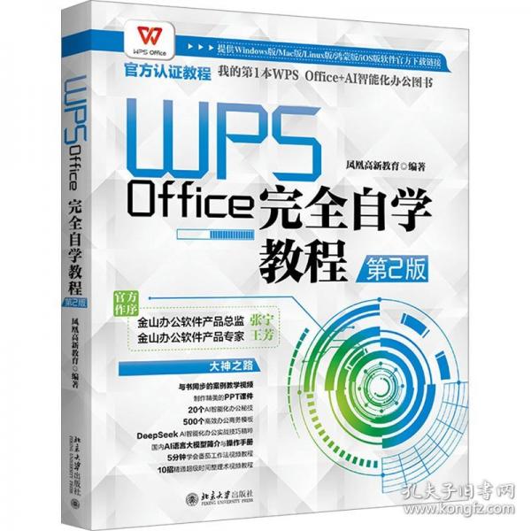 WPS Office完全自學(xué)教程（第2版）