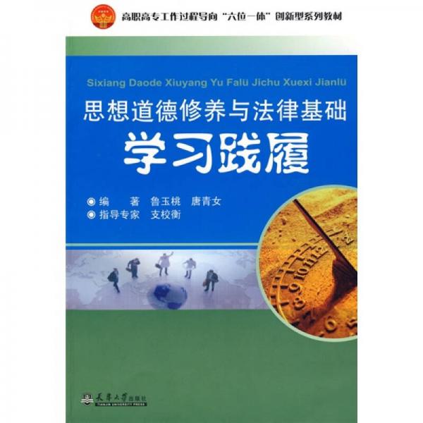高職高專工作過(guò)程導(dǎo)向“六位一體”創(chuàng)新型系列教材：思想道德修養(yǎng)與法律基礎(chǔ)學(xué)習(xí)與踐履