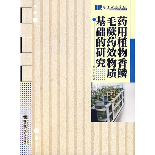 藥用植物香鱗毛蕨藥效物質(zhì)基礎(chǔ)的研究