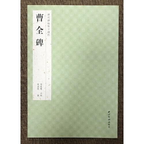 歷代碑帖集字創(chuàng)作·曹全碑
