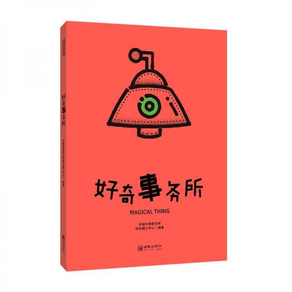 好奇事務所-生活中的科學 文教科普讀物 普研究所科學媒介中心 新華正版