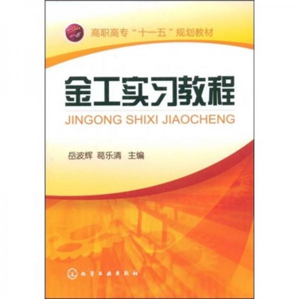 高職高專“十一五”規(guī)劃教材：金工實習(xí)教程