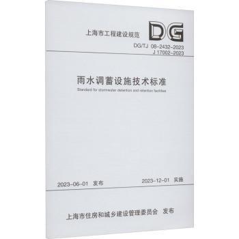 全新正版圖書 雨水調(diào)蓄設(shè)施技術(shù)標(biāo)準(zhǔn)（上海市工程建設(shè)規(guī)范）上海市政工程設(shè)計研院有限公司同濟(jì)大學(xué)出版社9787576507546