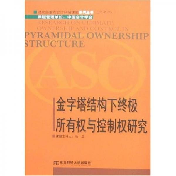 2006金字塔结构下终极所有权与控制权研究