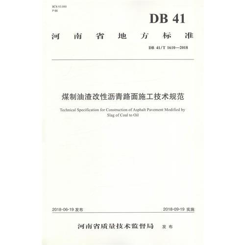 煤制油渣改性沥青路面施工技术规范