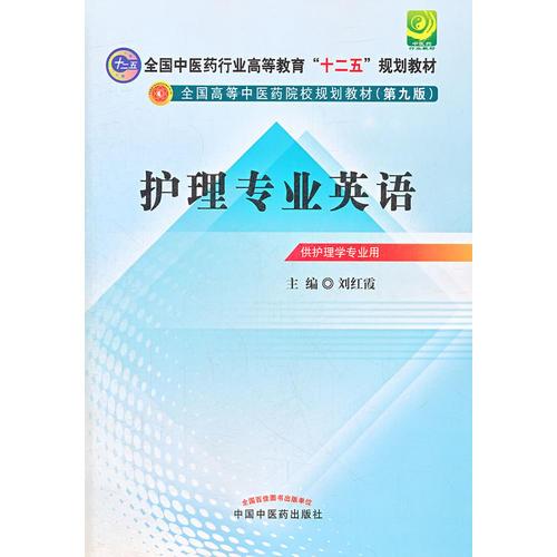 护理专业英语--全国中医药行业高等教育“十二五”规划教材（第九版）