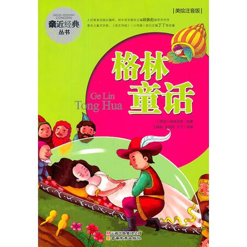 親近經(jīng)典叢書·格林童話（美繪注音版）