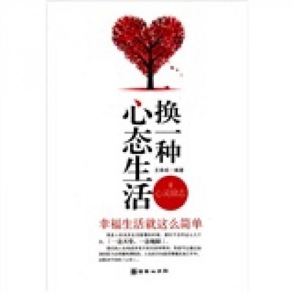 換一種心態(tài)生活：幸福生活就這么簡單