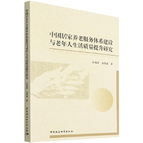 中國居家養(yǎng)老服務體系建設與老年人生活質(zhì)量提升研究