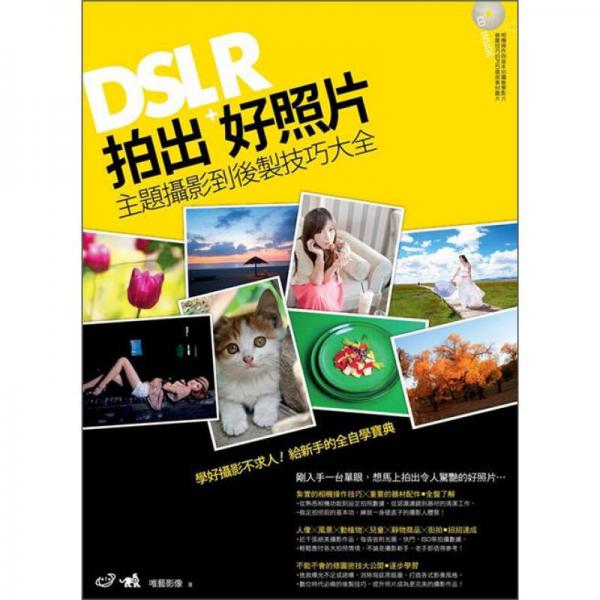 DSLR拍出好照片：主題攝影到后制技巧大全