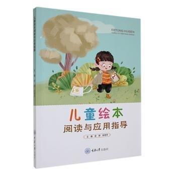 儿童绘本阅读与应用指导