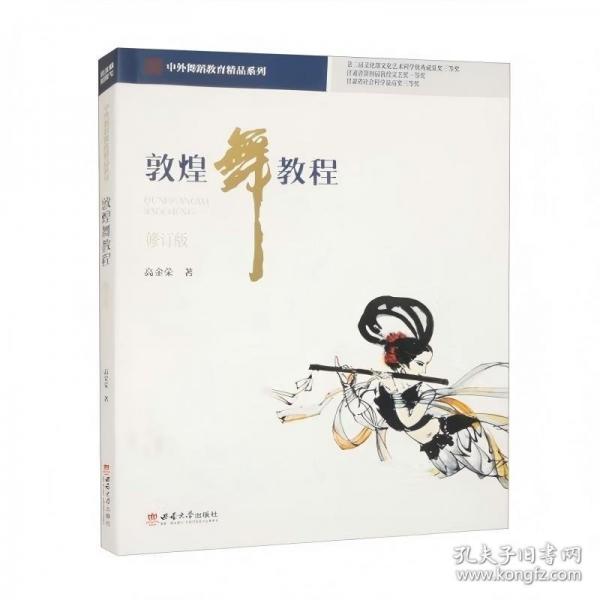 敦煌舞教程（修訂版）
