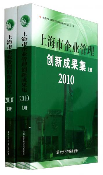 上海市企業(yè)管理創(chuàng)新成果集（2010套裝上下冊(cè)）