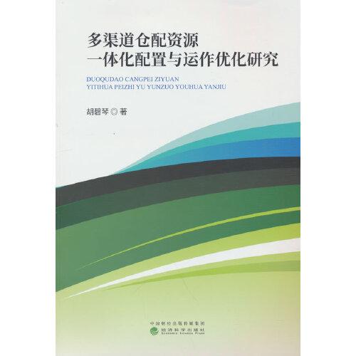 多渠道倉配資源一體化配置與運作優(yōu)化研究