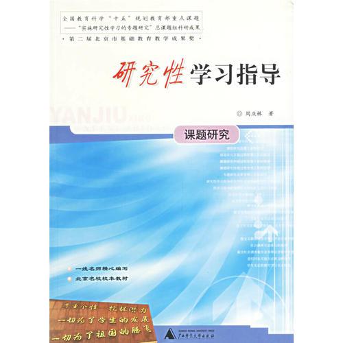 研究性學(xué)習(xí)指導(dǎo)(課題研究)