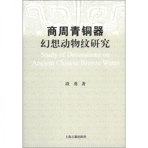 商周青銅器幻想動物紋研究