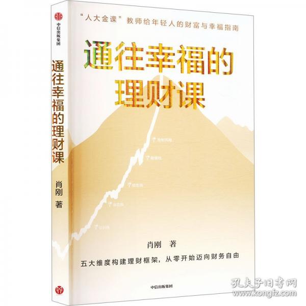 通往幸福的理财课